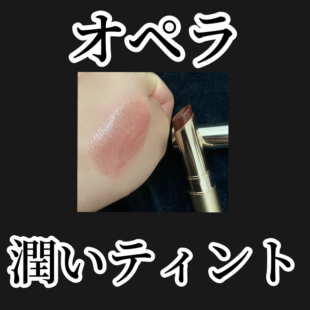 ☆Asacoco☆ on LIPS 「オペラ リップティント N 203 ブラウンフィグ