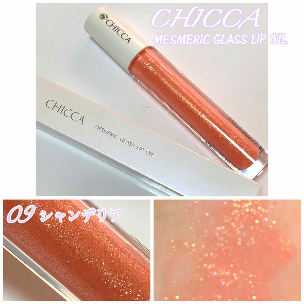 メスメリック グラスリップオイル/CHICCA/リップグロスを使ったクチコミ(1枚目)