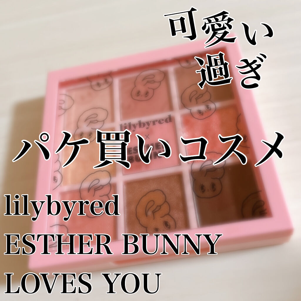 lilybyred ESTHERBUNNY LOVES YOUのクチコミ「こんにちは☺︎いちごです🍓

今回はとっても可愛いパケ買いアイシャドウを紹

介します！！

.....」（1枚目）