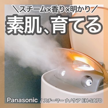 Panasonic スチーマー ナノケア EH-SA70 のクチコミ「＼香りと明かりでリラックスタイム／
🤍パナソニック 様からいただきました
♡スチーマー ナノケ.....」（1枚目）
