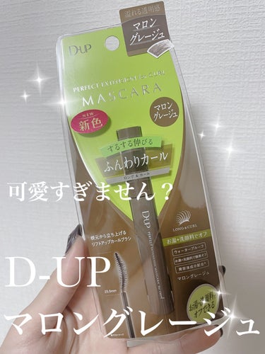 リップス当選品

D-UP

パーフェクトパーフェクトエクステンション 
マスカラ for カール

マロングレージュ

定価1,650円（税込）

マツパしたばっかりなのでまつ毛は上がってますが、
ま