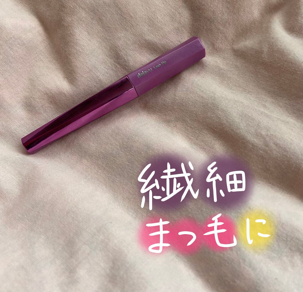 「塗るつけまつげ」自まつげ際立てタイプ/デジャヴュ/マスカラを使ったクチコミ(1枚目)