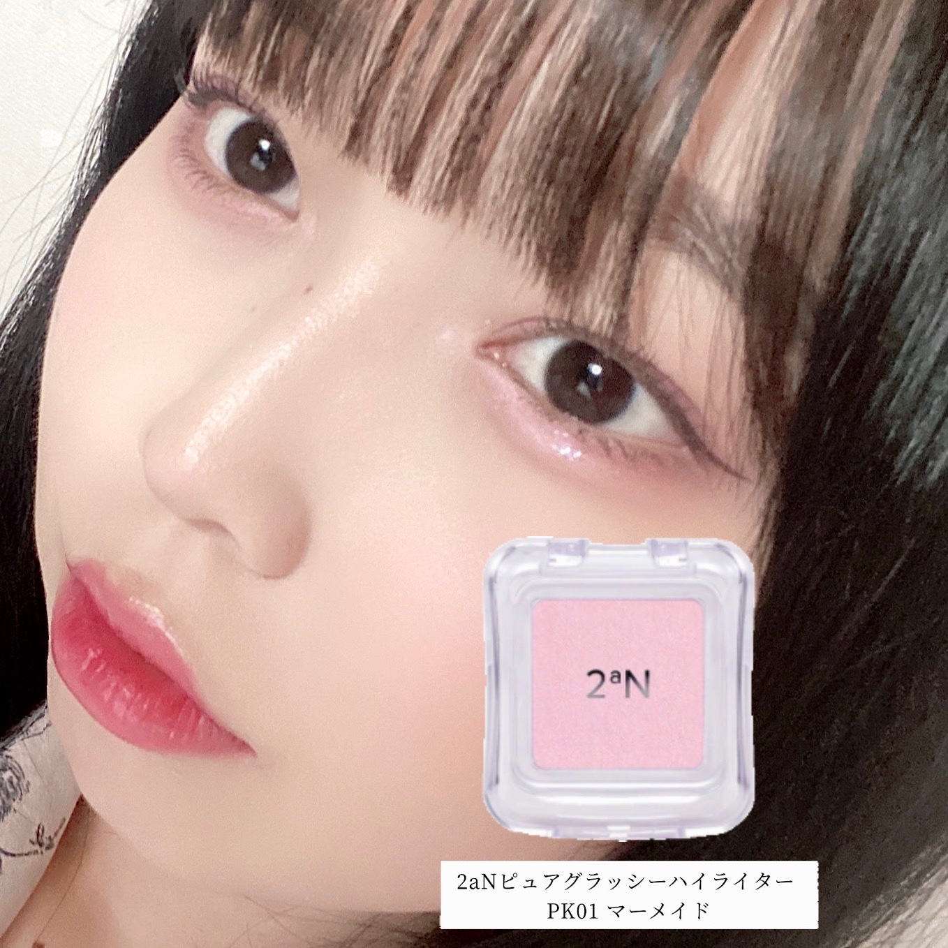 ピュアグラッシュ ハイライター PK01 マーメイド/2aN/パウダーハイライトを使ったクチコミ（1枚目）