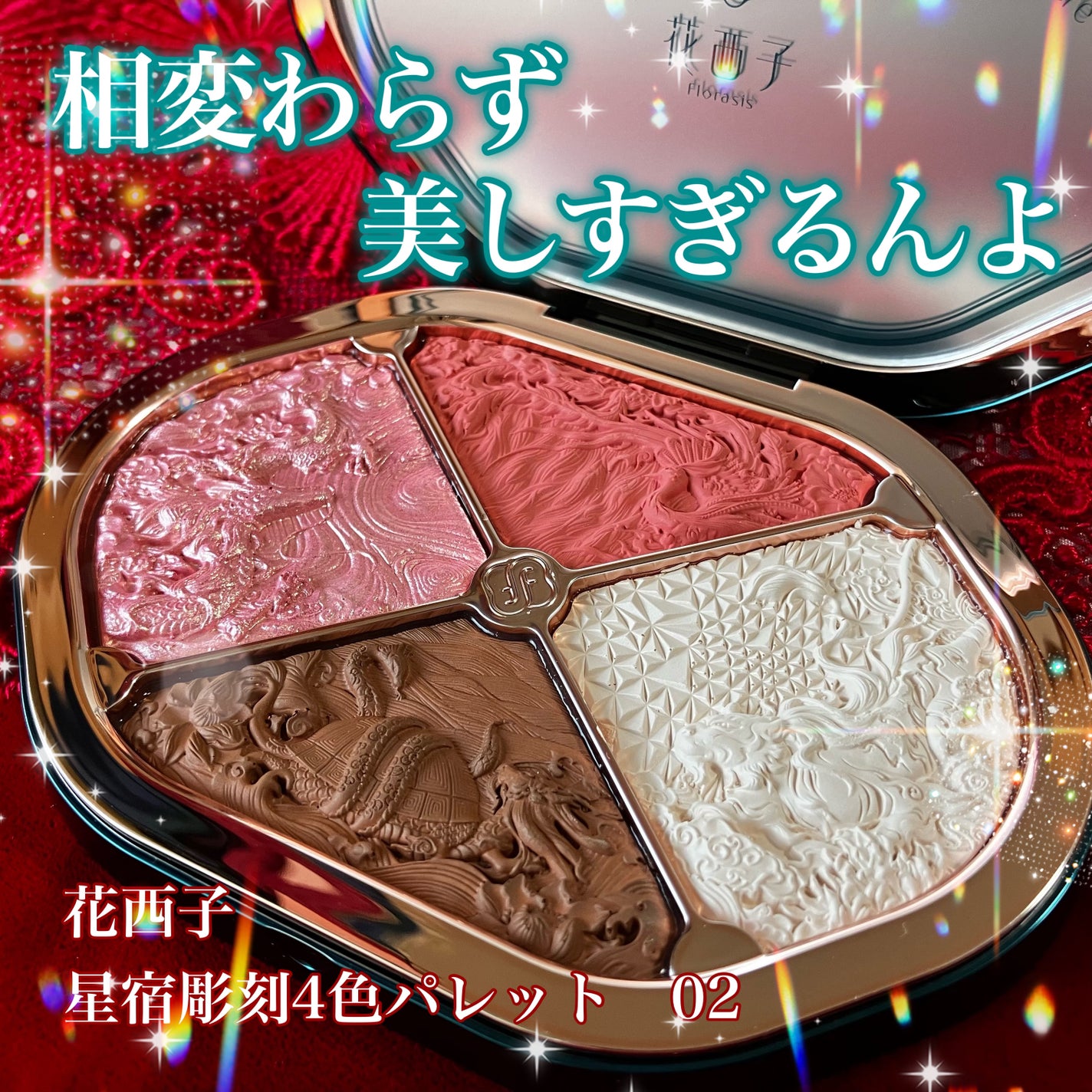 星宿彫刻 4色パレット/花西子/マルチパレットを使ったクチコミ(1枚目)