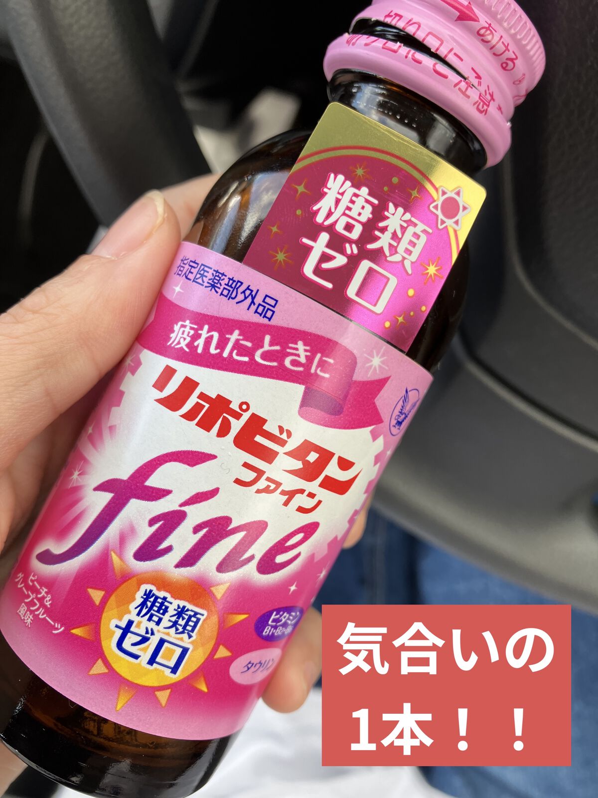 リポビタンファイン/大正製薬/栄養ドリンクを使ったクチコミ（1枚目）
