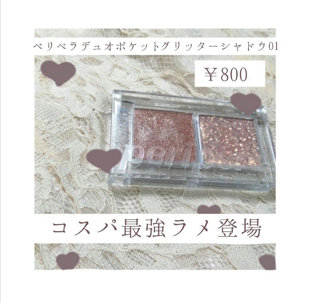  デュオ ポケット グリッター シャドウ/PERIPERA/アイシャドウパレットを使ったクチコミ（1枚目）
