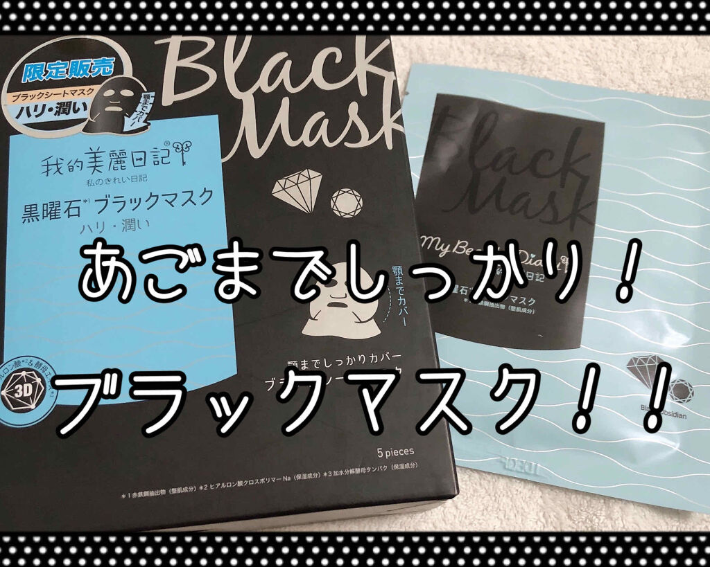 我的美麗日記（私のきれい日記) 黒曜石ブラックマスク/我的美麗日記/シートマスク・パックを使ったクチコミ（1枚目）