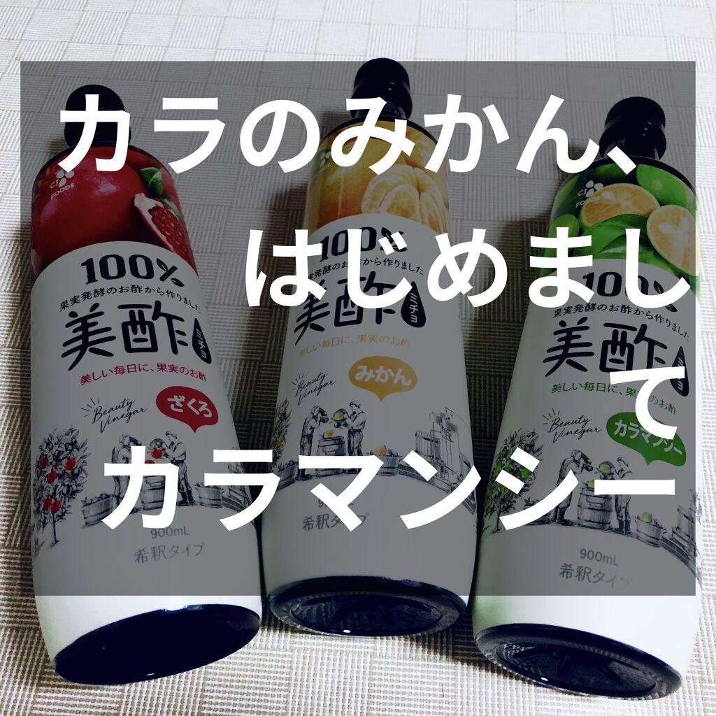 美酢 （希釈タイプ）/美酢(ミチョ)/その他飲むお酢を使ったクチコミ（1枚目）