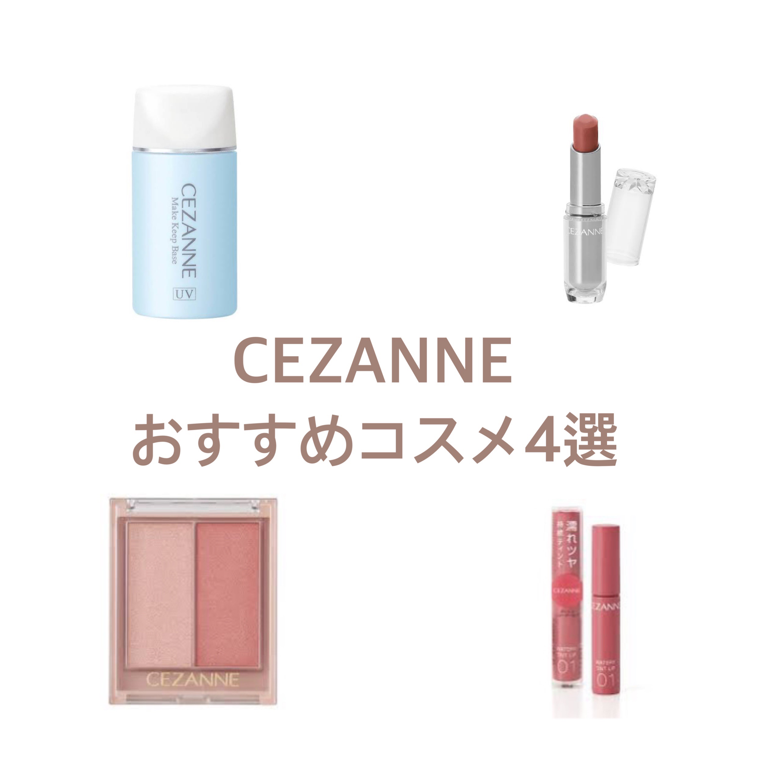 ラスティンググロスリップ/CEZANNE/口紅を使ったクチコミ（1枚目）