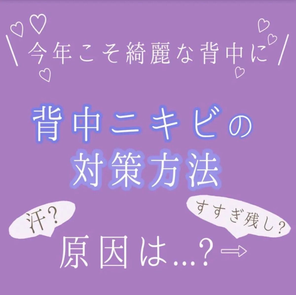 ♡せーにゃん♡🌷 on LIPS 「❀もう背中ニキビとはおさらば❀𓂃背中ニキビの対策方法𓂃𓈒𓏸𓐍今..」(1枚目)