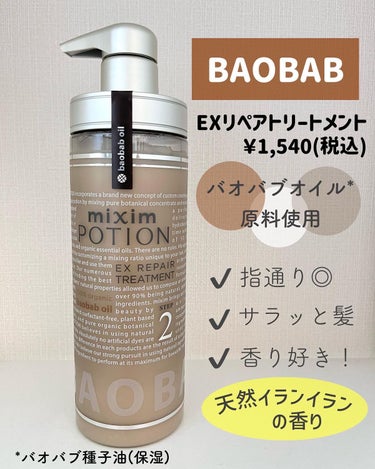 mixim POTION リペアシャンプー/ヘアトリートメントのクチコミ「泡立ち◎キシまない！オーガニックシャンプー🧴

ミクシムポーション
リペアシャンプー/トリート.....」（3枚目）