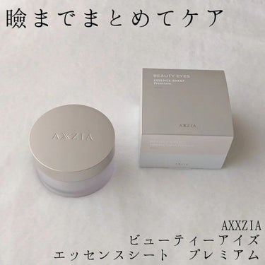 tsurum on LIPS 「AXXZIAビューティーアイズエッセンスシートプレミアム○商品..」（1枚目）