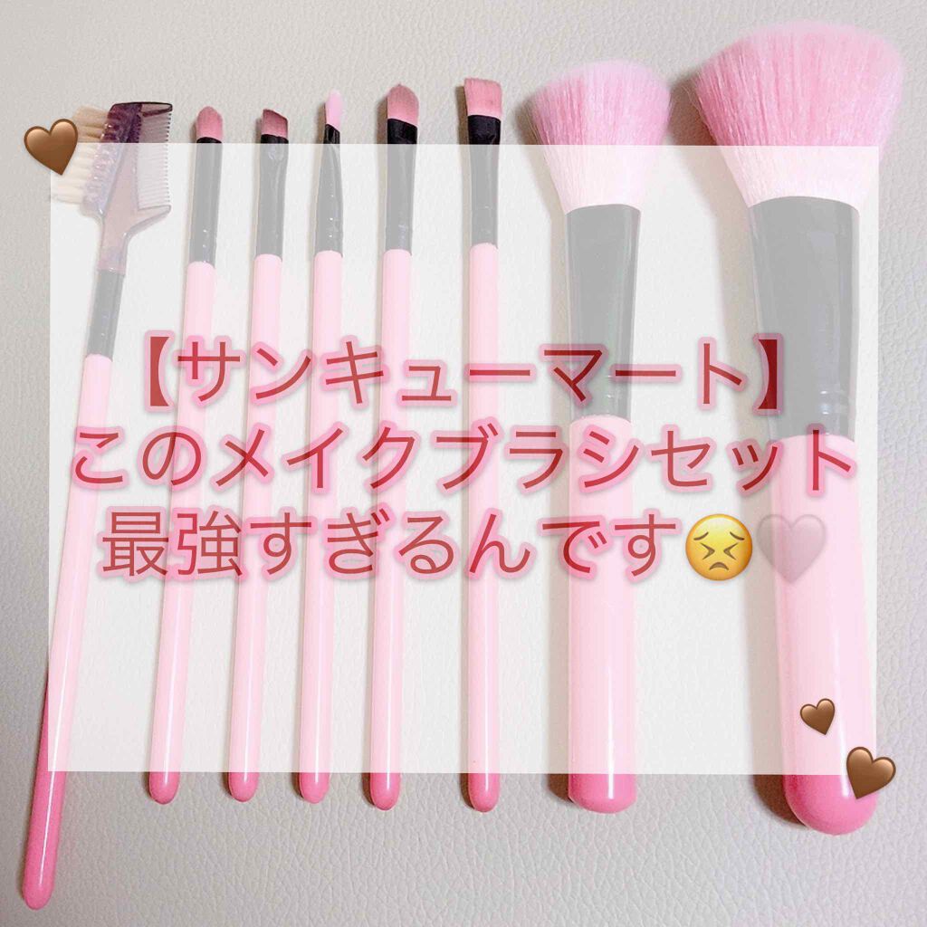 コスメブラシ8本セット/サンキューマート/メイクブラシを使ったクチコミ(1枚目)