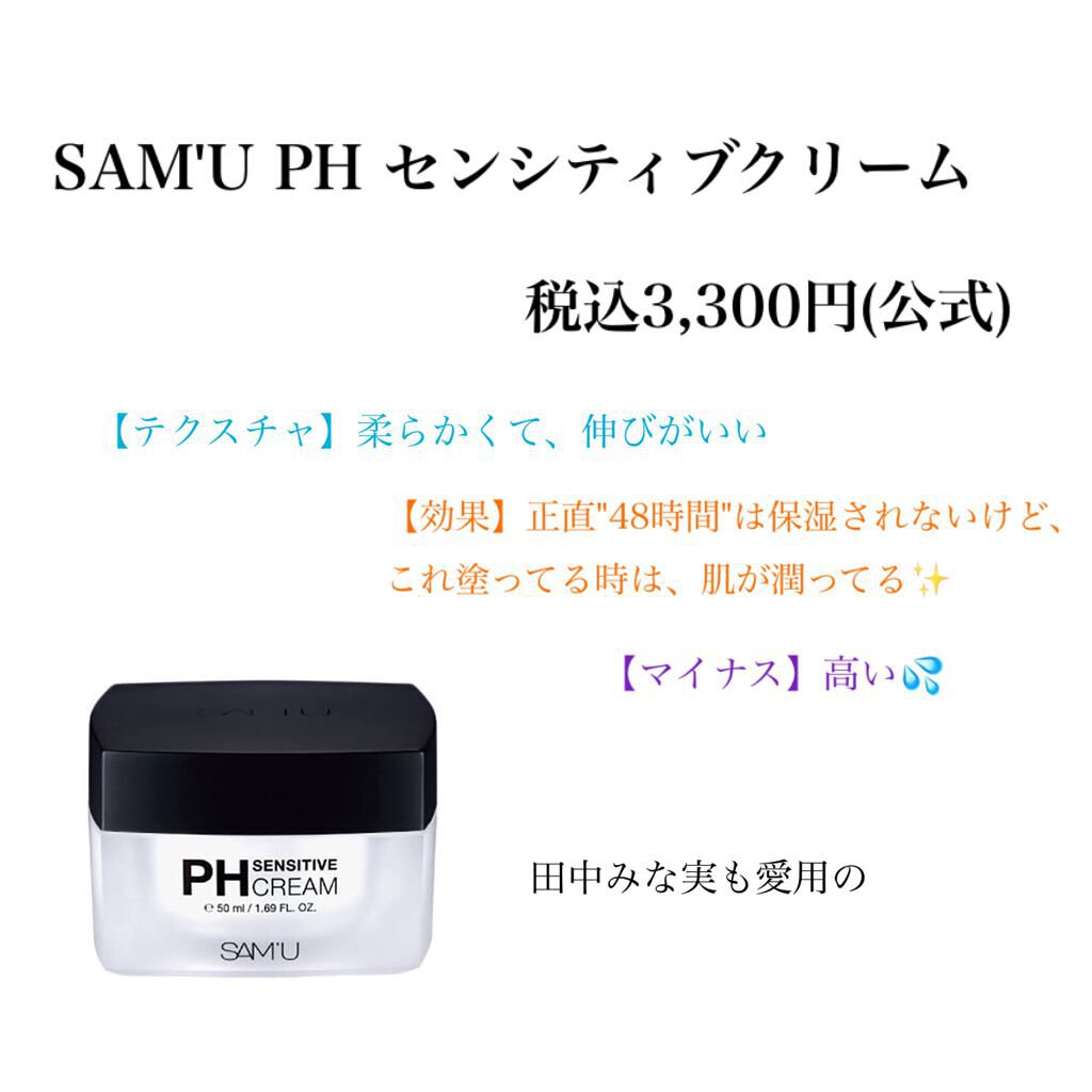 サミュ PHセンシティブクリーム/SAM'U/フェイスクリームを使ったクチコミ(8枚目)