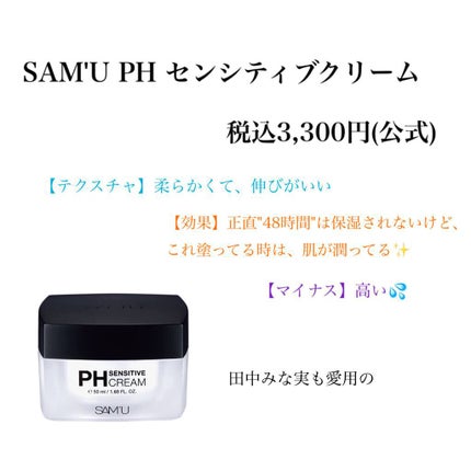 サミュ PHセンシティブクリーム/SAM'U/フェイスクリームを使ったクチコミ(8枚目)
