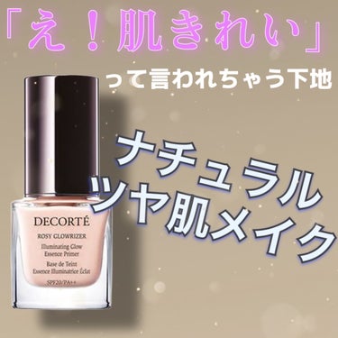 DECORTÉ ロージー グロウライザーのクチコミ「保湿下地を探してここに辿り着きました。

少量でもかなり伸びが良く
ワンプッシュしっかり押すと.....」（1枚目）