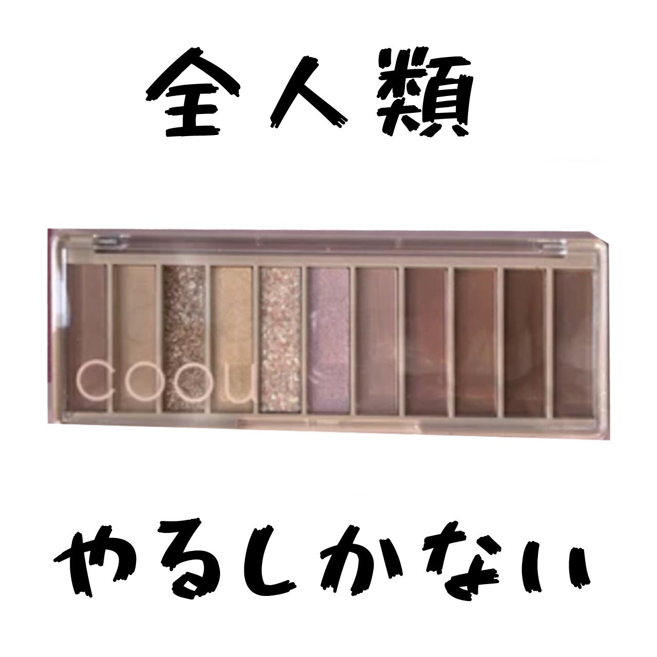 アイシャドウパレット/coou/アイシャドウパレットを使ったクチコミ(1枚目)