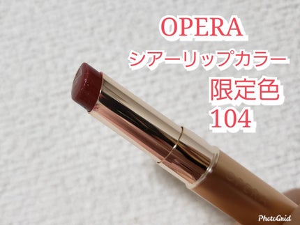 オペラ シアーリップカラー RN/OPERA/リップグロスを使ったクチコミ(1枚目)