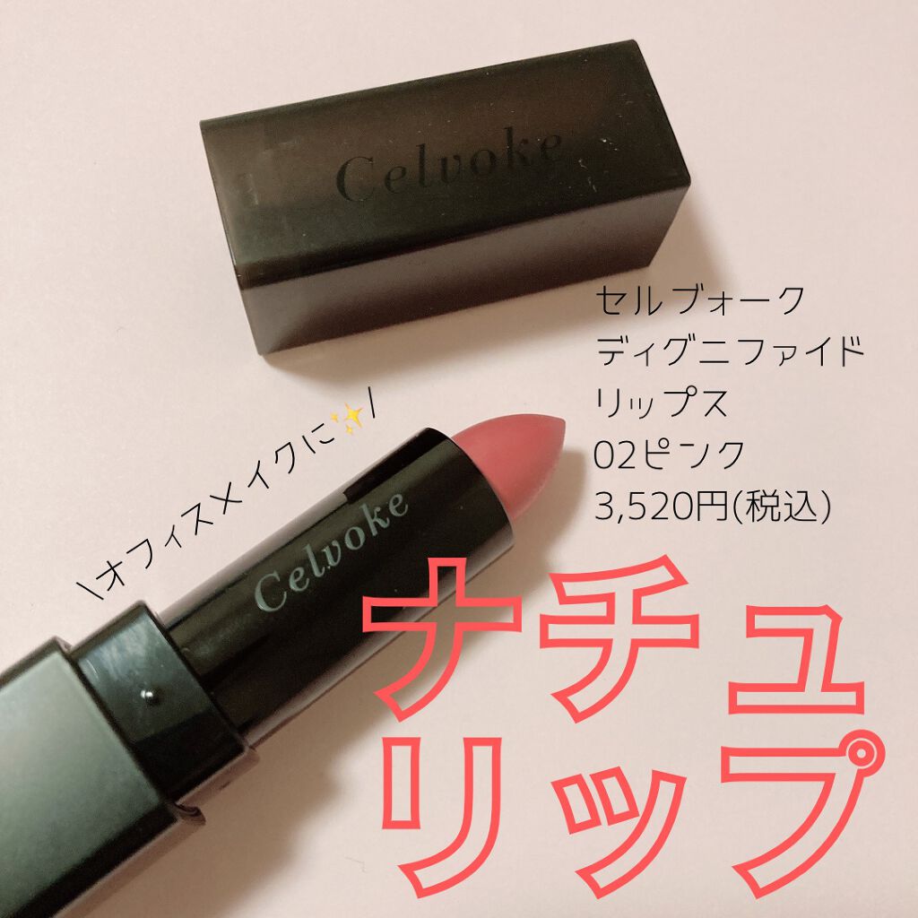 ディグニファイド リップス 02/Celvoke/口紅を使ったクチコミ（1枚目）