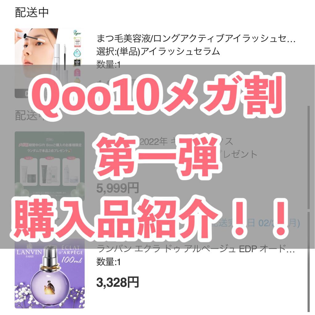 \メガ割第一弾の購入品を取り急ぎ紹介！/

中でもやっぱりオススメなのはCOSNORIのまつげ美容液かなあ、、！
リップスでも星4.8だって！！❤️‍🔥❤️‍🔥❤️‍🔥
これまじでのびるのにしみないし、色素沈着しないのがお気に入り。

