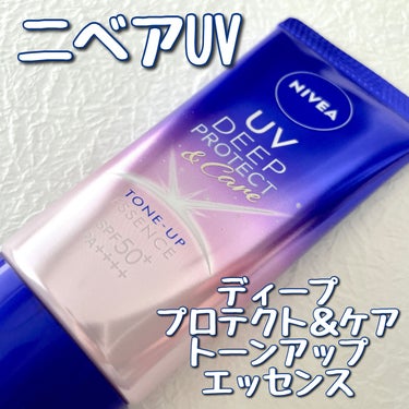 ニベアUV ディープ プロテクト＆ケア トーンアップ エッセンス/ニベア/日焼け止め・UVケアを使ったクチコミ（1枚目）