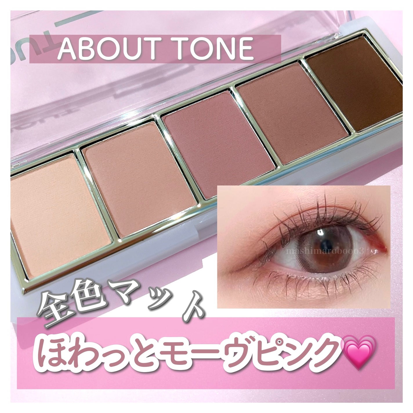 リターントゥーベーシックシャドウパレット/ABOUT TONE/アイシャドウパレットを使ったクチコミ(1枚目)
