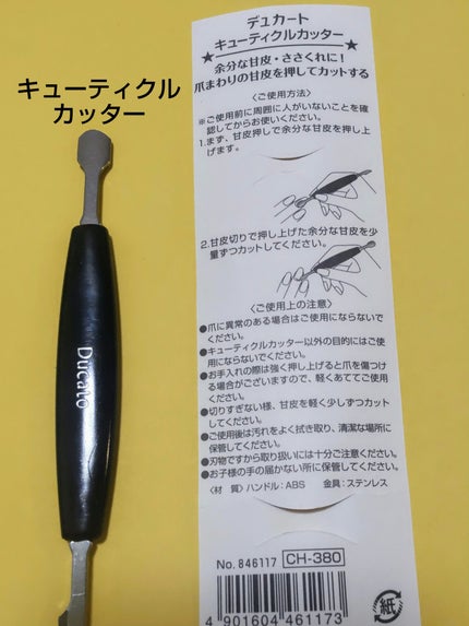 キューティクルスクレイパー スリム/デュカート/ネイル用品を使ったクチコミ(4枚目)