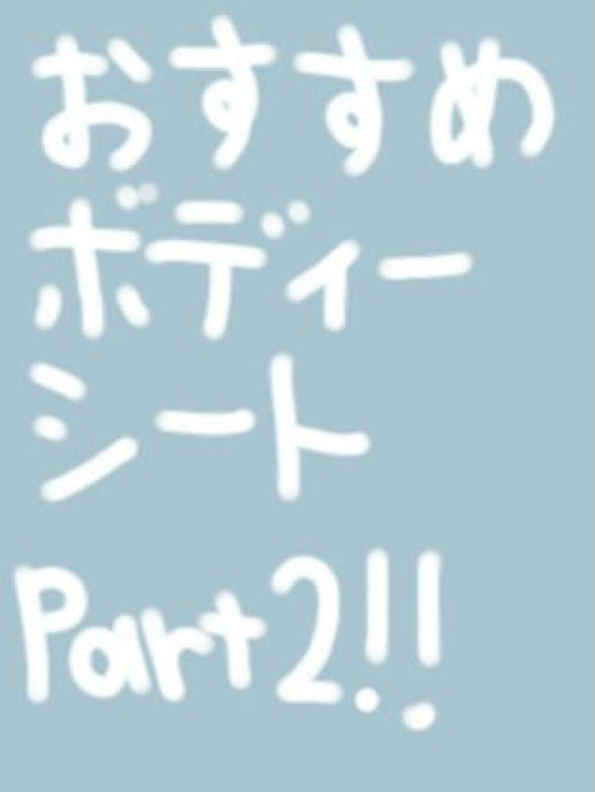 マンダム ハッピーデオ ボディシート  極冷 シャープミント/マンダム/ボディシートを使ったクチコミ(1枚目)