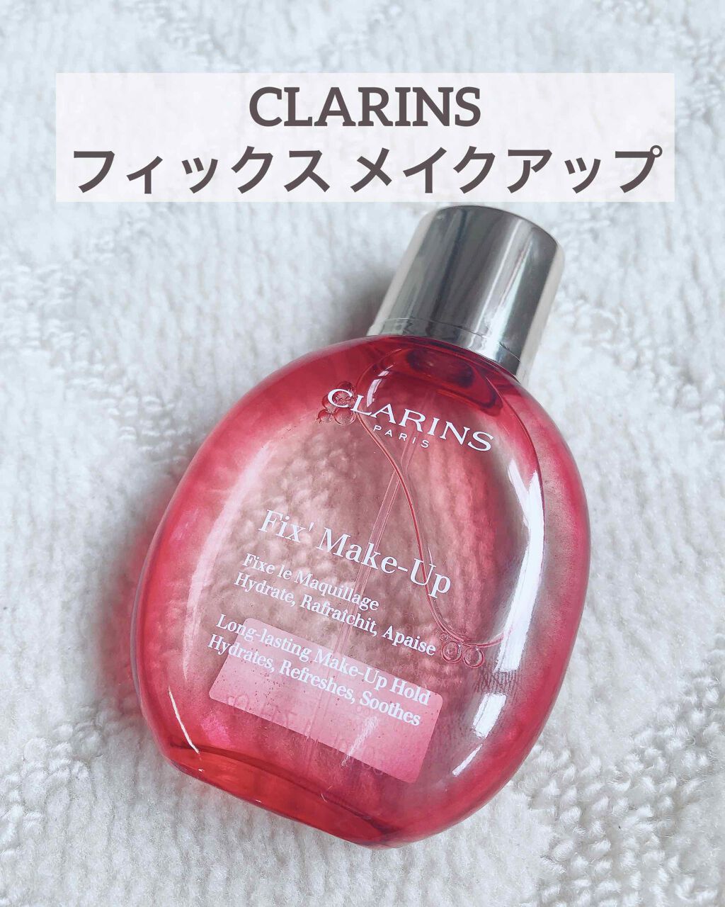 フィックス メイクアップ/CLARINS/ミスト状化粧水を使ったクチコミ(1枚目)