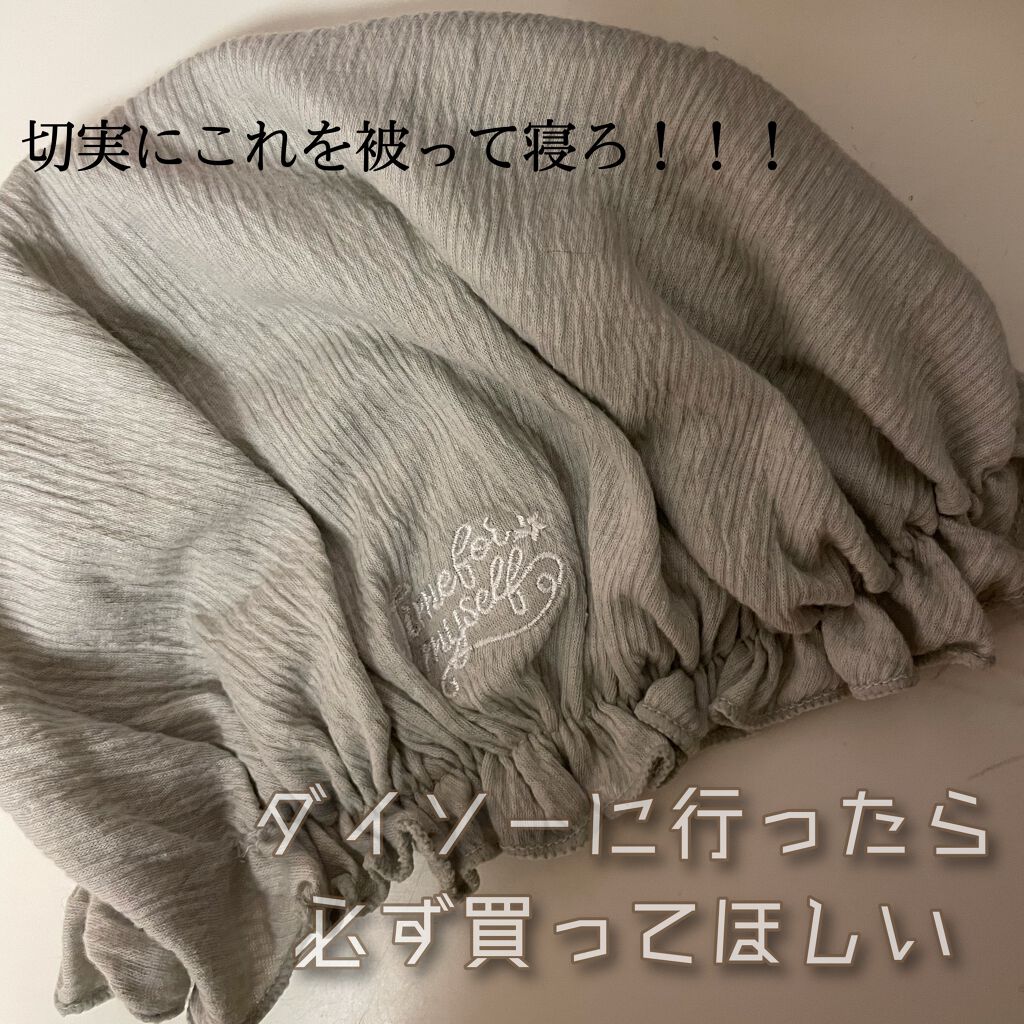 ナイトキャップ Daisoの口コミ 超優秀 100均で買えるおすすめボディ バスグッズ 寝ている間に枕に髪の毛 By 脂性肌 10代後半 Lips