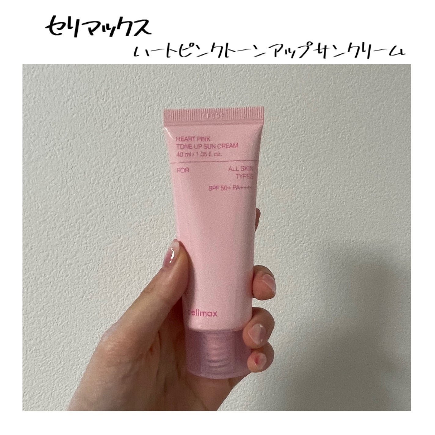 ハートピンクトーンアップサンクリーム/celimax/日焼け止めクリームを使ったクチコミ(1枚目)