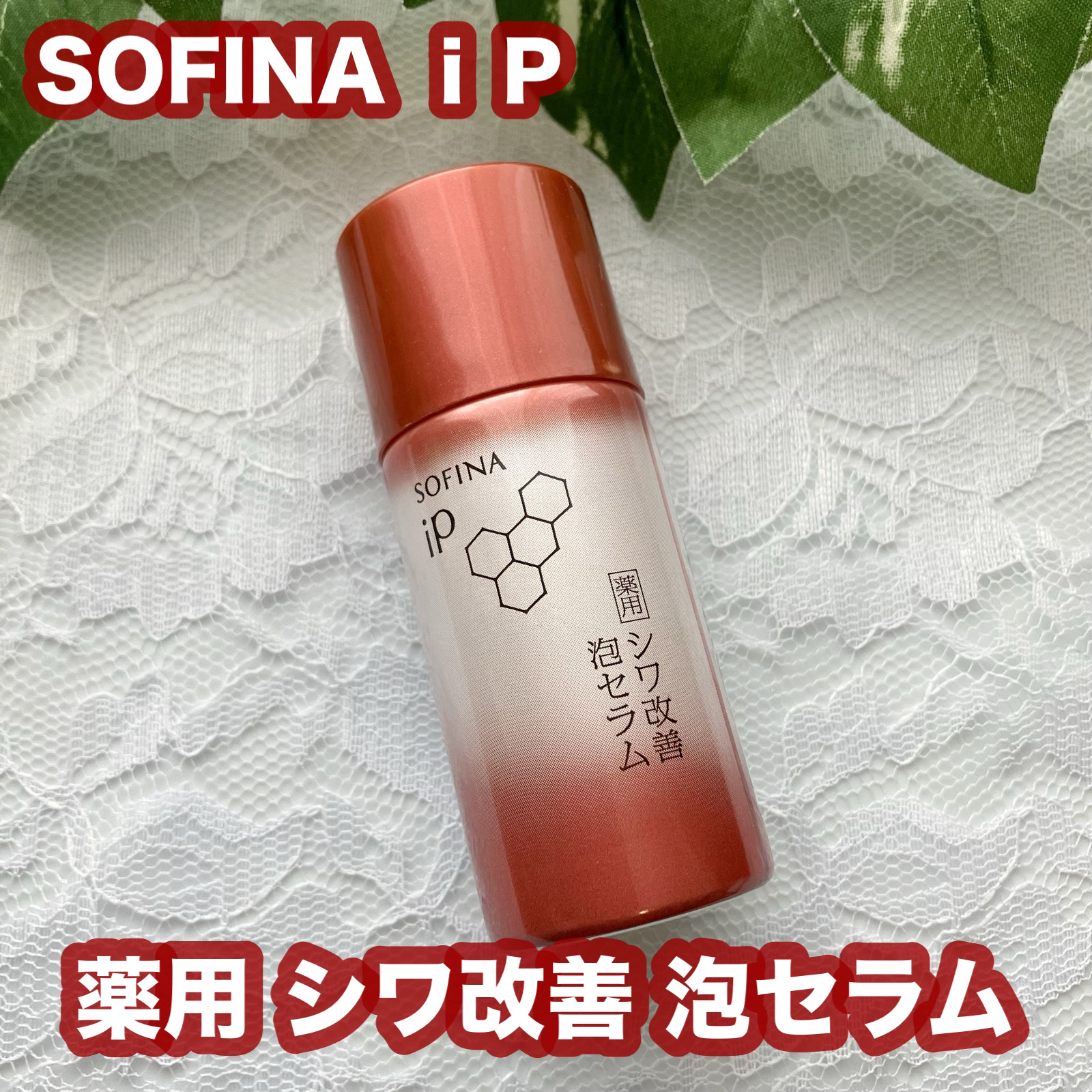 ソフィーナ iP 薬用シワ改善 泡セラム/SOFINA iP/美容液を使ったクチコミ（1枚目）