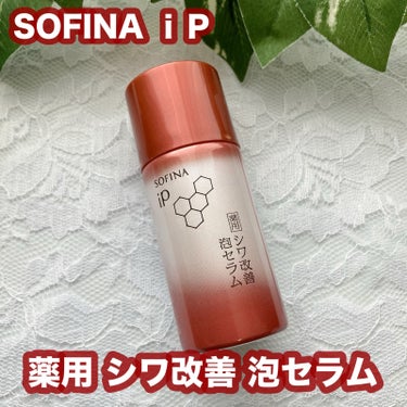 ソフィーナ iP 薬用シワ改善 泡セラム/SOFINA iP/美容液を使ったクチコミ（1枚目）