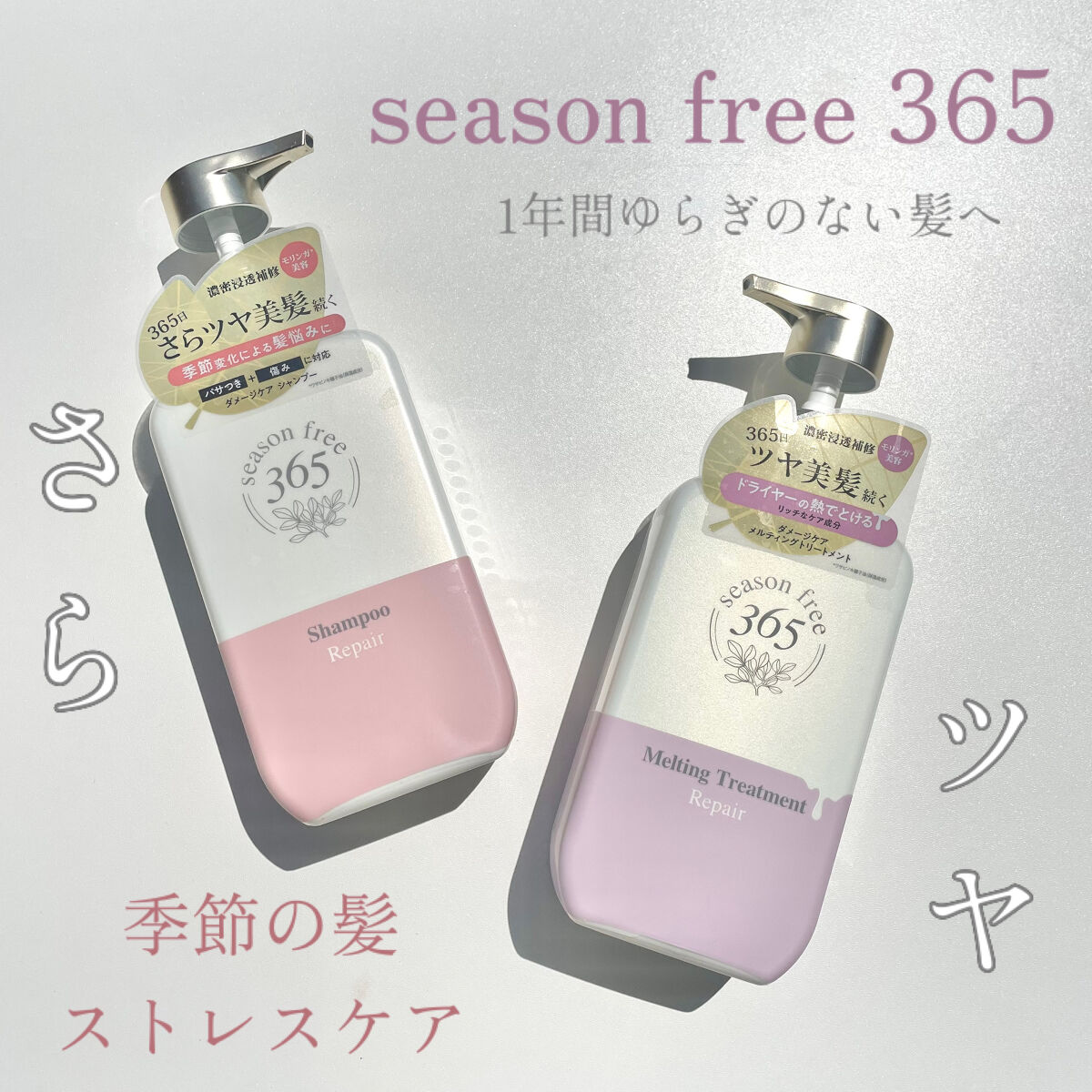 リペア シャンプー/メルティングトリートメント/season free 365/市販シャンプーを使ったクチコミ（1枚目）