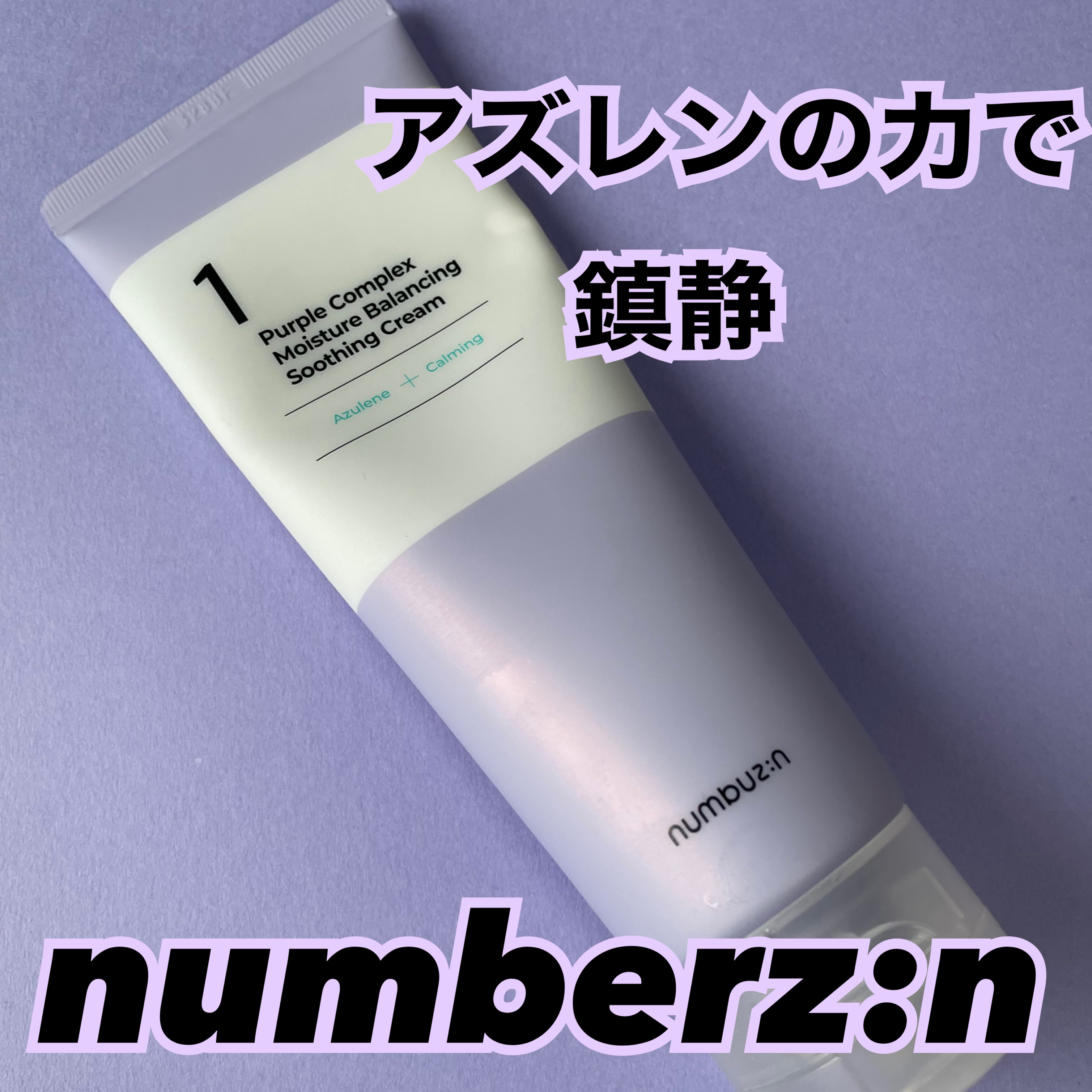 1番 水分整肌パープルクリーム/numbuzin/フェイスクリームを使ったクチコミ（1枚目）