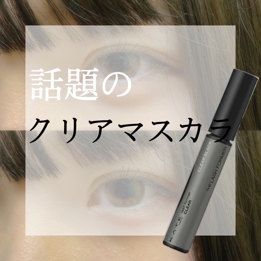ラッシュフォーマー（クリア）/KATE/マスカラを使ったクチコミ（1枚目）