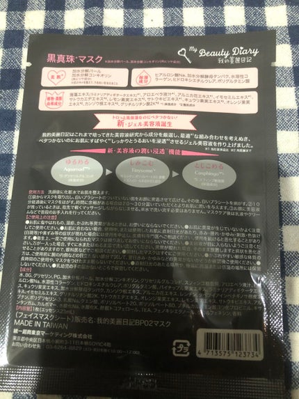 黒真珠マスク/我的美麗日記/シートマスク・パックを使ったクチコミ(3枚目)