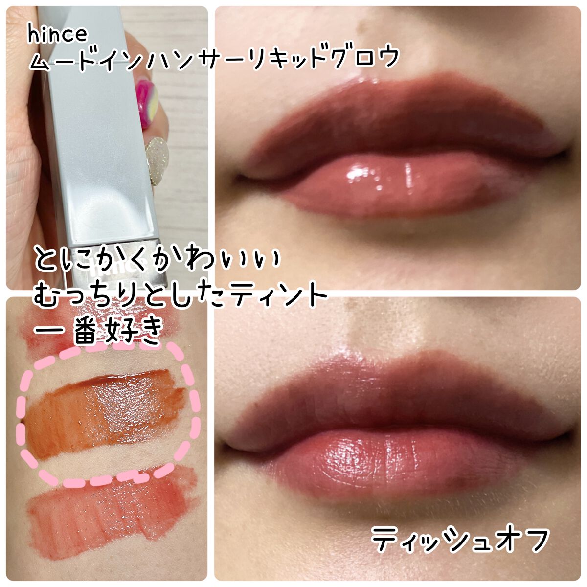 ムードインハンサーリキッドグロウ/hince/口紅を使ったクチコミ(6枚目)