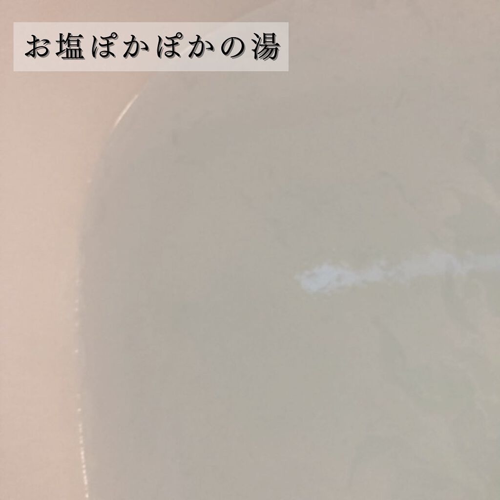 お塩ぽかぽかの湯/温泉撫子/無機塩系入浴剤を使ったクチコミ（3枚目）