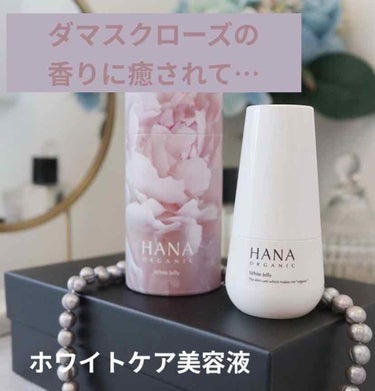 HANAorganic ホワイトジェリーのクチコミ「HANA organicの美容液、ホワイトジェリー。

ダマスクバラ花水を主成分に、肌の炎症を.....」（1枚目）
