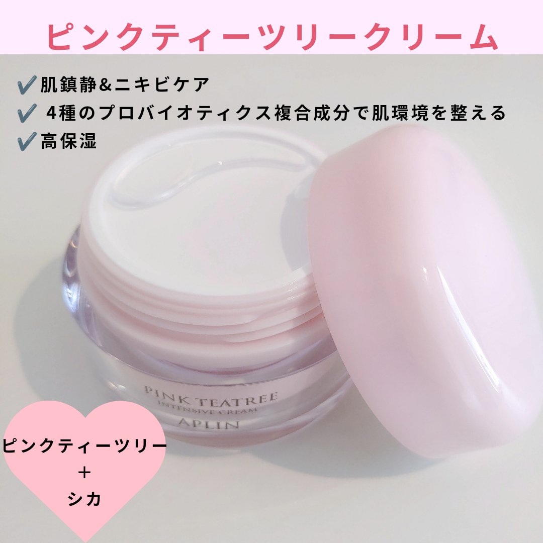 ピンクティーツリークリーム/APLIN/フェイスクリームを使ったクチコミ（2枚目）
