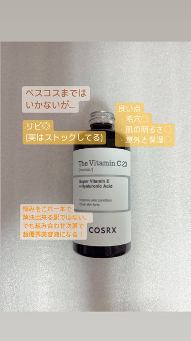 COSRX RXザ・ビタミンC23セラムのクチコミ「◎組み合わせ次第で優秀⇒超優秀美容液に！◎

1本使い切りました！
初めは毎日使用しましたが荒.....」（2枚目）