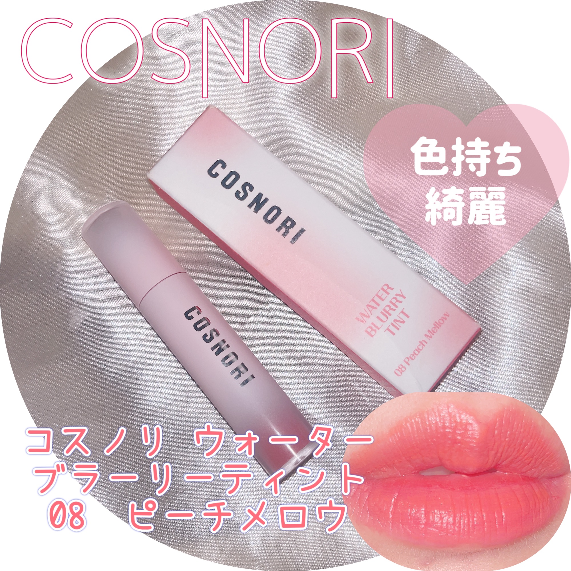 コスノリ ウォーターブラーリーティント 08 ピーチメロウ/COSNORI/リップティントを使ったクチコミ（1枚目）
