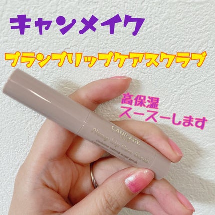 プランプリップケアスクラブ/キャンメイク/リップスクラブを使ったクチコミ(1枚目)