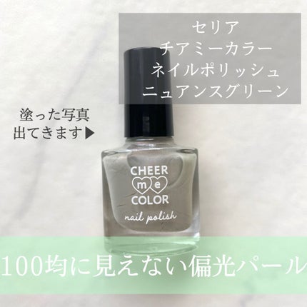 CHEER me COLOR ネイルポリッシュ/セリア/マニキュアを使ったクチコミ(1枚目)
