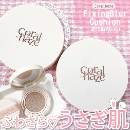 フィクシングブラークッション/Coralhaze/クッションファンデーションを使ったクチコミ(1枚目)