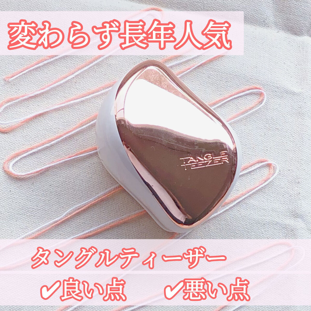 コンパクトスタイラー/TANGLE TEEZER/ヘアブラシを使ったクチコミ（1枚目）