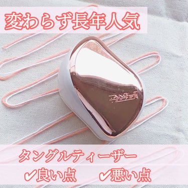 コンパクトスタイラー/TANGLE TEEZER/ヘアブラシを使ったクチコミ（1枚目）