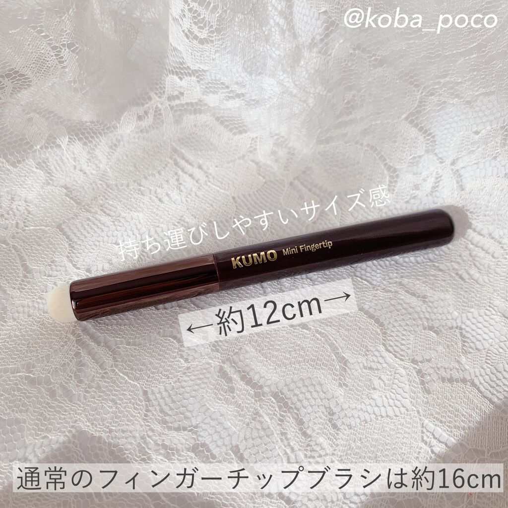 Mini Fingertip brush/KUMO/メイクブラシを使ったクチコミ（3枚目）