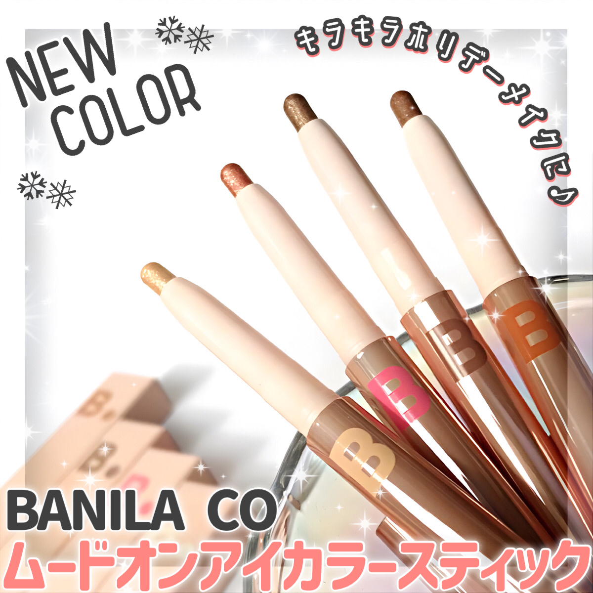 ムードオンアイカラースティック/BANILA CO/スティックアイシャドウを使ったクチコミ（1枚目）